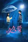 要久久爱 Love Endures 竖版封面