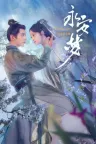 永安梦 Yong An Dream 竖版封面