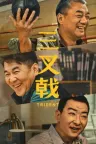 三叉戟 竖版封面