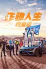 飞驰人生热爱篇 Pegasus 竖版封面