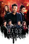 逆天奇案 竖版封面
