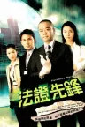 法证先锋 竖版封面