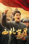 西北岁月 Northwest Years 竖版封面