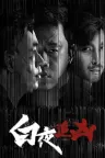 白夜追凶+白夜破晓 竖版封面