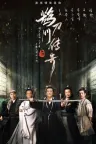 鹊刀门传奇 竖版封面