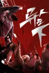 异人之下 竖版封面