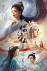 临江仙 FEUD 竖版封面