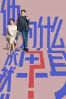 他为什么依然单身 Why is He Still Single? 竖版封面
