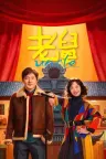 老舅 Uncle 竖版封面