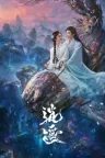 逍遥 The Unclouded Soul 竖版封面