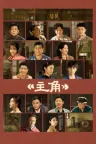 主角 The Lead 竖版封面