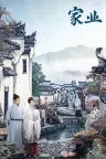家业 The Heir 竖版封面