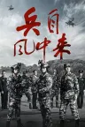 兵自风中来 Wind-Born Warriors 竖版封面