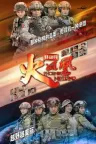 特种兵之火凤凰 Phoenix Nirvana 竖版封面