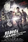 特种兵之深入敌后 竖版封面