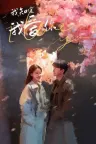 我知道我爱你 I Know I Love You 竖版封面