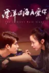 漂洋过海再爱你 You'll Never Walk Alone 竖版封面