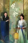 花间令 In Blossom 竖版封面