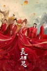 长相思 （附小说） 竖版封面