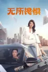 无所畏惧 竖版封面