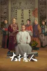 大生意人 Legend of the Magnate 竖版封面