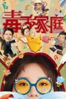毒舌家庭 Sarcastic Family 竖版封面