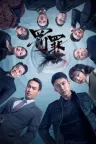 罚罪 竖版封面
