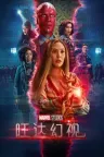 旺达幻视 WandaVision （漫威宇宙剧集） 竖版封面