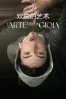 欢愉的艺术 The Art of Joy 竖版封面