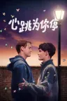 心跳漏一拍 Heartstopper 竖版封面