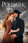波尔达克 Poldark 竖版封面
