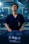 良医 The Good Doctor 竖版封面