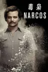 毒枭 Narcos 竖版封面