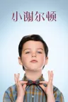 小谢尔顿 Young Sheldon 竖版封面