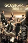 绯闻女孩 Gossip Girl 竖版封面