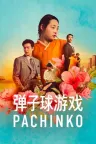 弹子球游戏 Pachinko 竖版封面