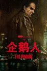 企鹅人 The Penguin 竖版封面