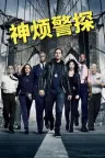 神烦警探 Brooklyn Nine-Nine 竖版封面