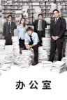 办公室 The Office 竖版封面
