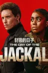 豺狼之日 The Day of the Jackal 竖版封面