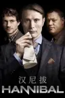 汉尼拔 Hannibal 竖版封面