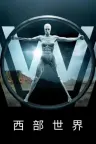 西部世界 Westworld 竖版封面
