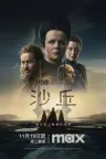 沙丘：预言 Dune: Prophecy 竖版封面
