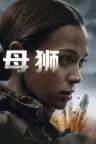 特别行动：母狮 竖版封面