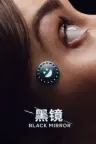 黑镜 Black Mirror （特别篇） 竖版封面