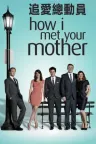 老爸老妈的浪漫史 How I Met Your Mother 竖版封面