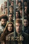 时光之轮 The Wheel of Time 竖版封面