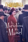 了不起的麦瑟尔夫人 The Marvelous Mrs. Maisel 竖版封面