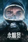 永航员 The Eternaut 竖版封面