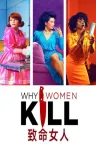 致命女人 Why Women Kill 竖版封面